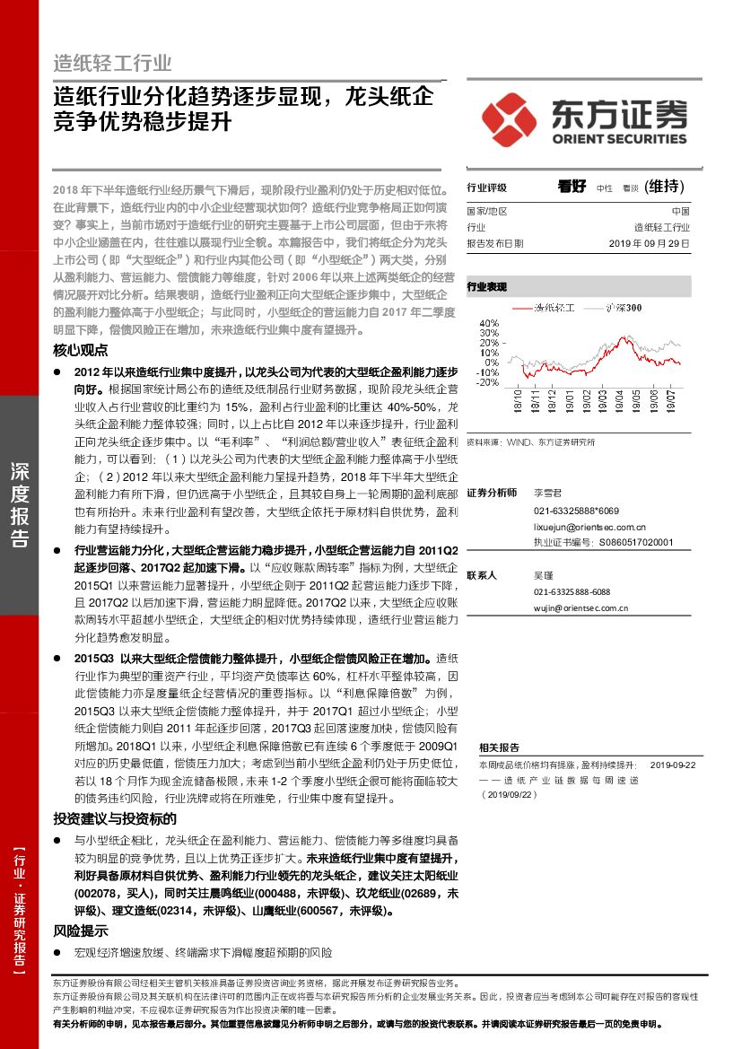 东方证券：造纸轻工行业：造纸行业分化趋势逐步显现，龙头纸企竞争优势稳步提升