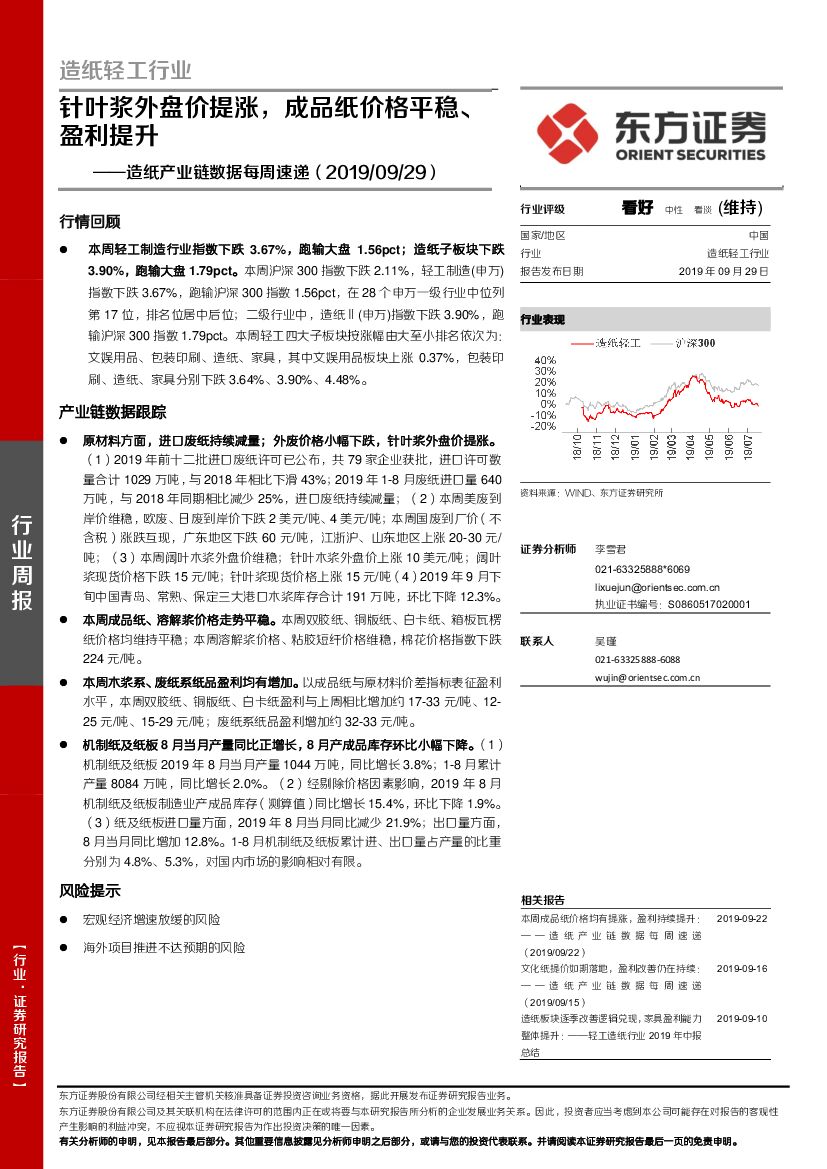 东方证券：造纸产业链数据每周速递：针叶浆外盘价提涨，成品纸价格平稳、盈利提升