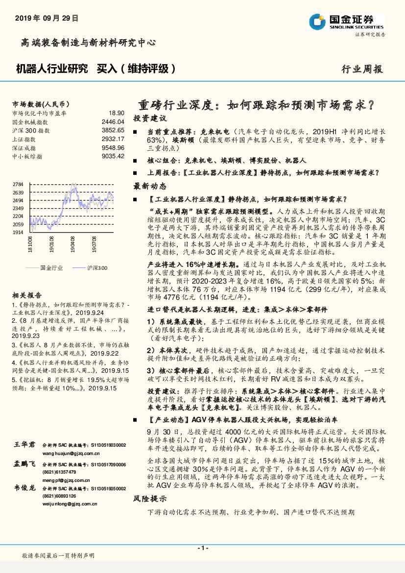 国金证券：机器人行业研究：重磅2019/09/29行业深度：如何跟踪和预测市场需求？