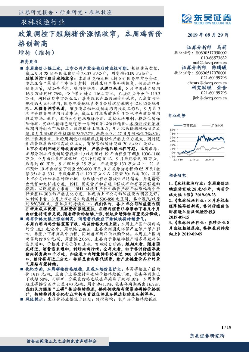 东吴证券：农林牧渔行业：政策调控下短期猪价涨幅收窄，本周鸡苗价格创新高