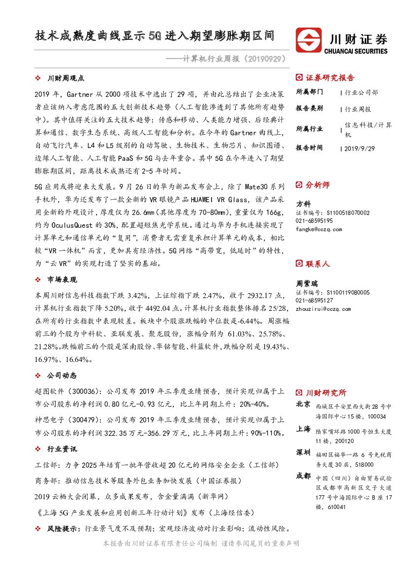 川财证券：计算机行业周报：技术成熟度曲线显示5G进入期望膨胀期区间
