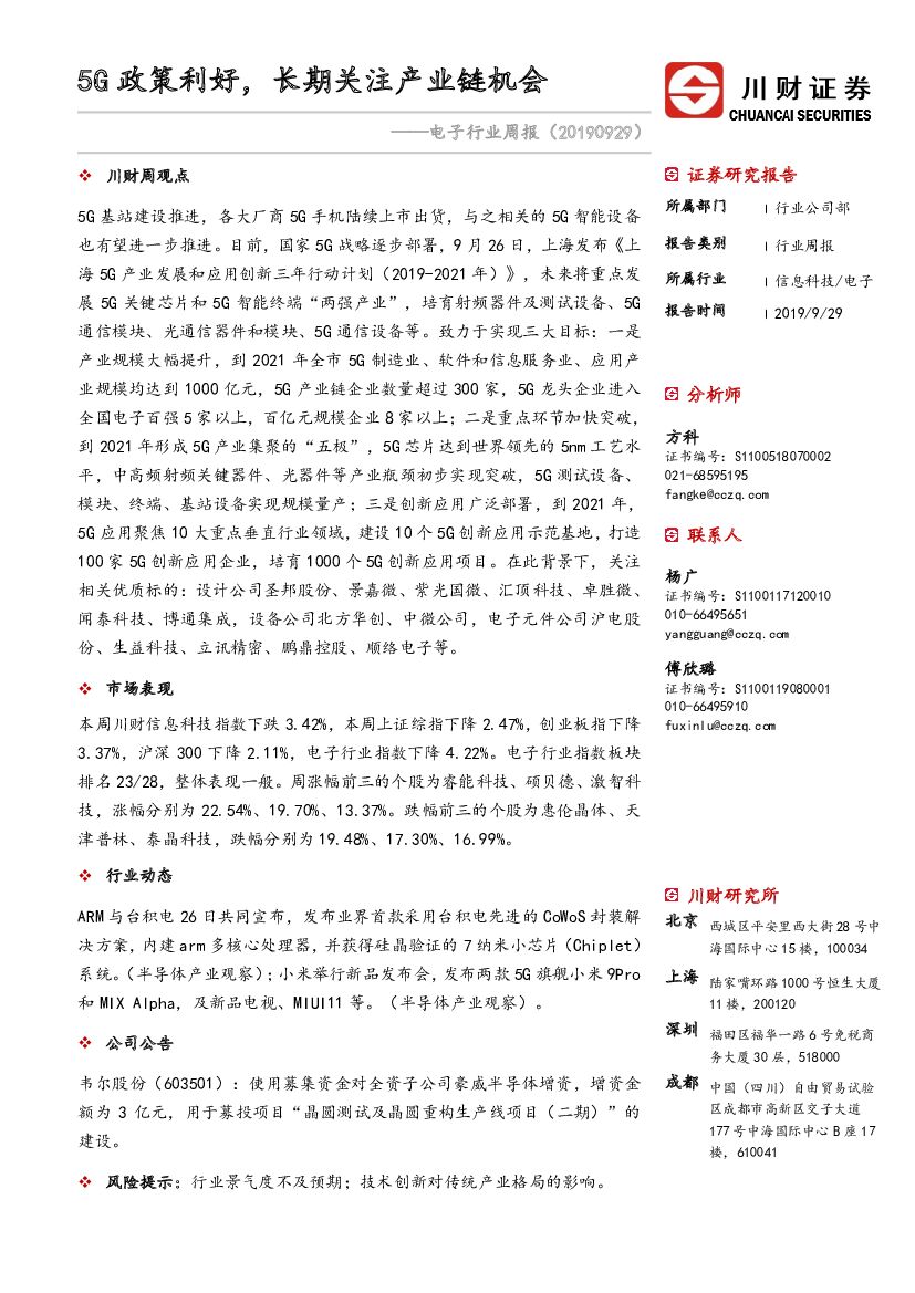 川财证券：电子行业周报：5G政策利好，长期关注产业链机会