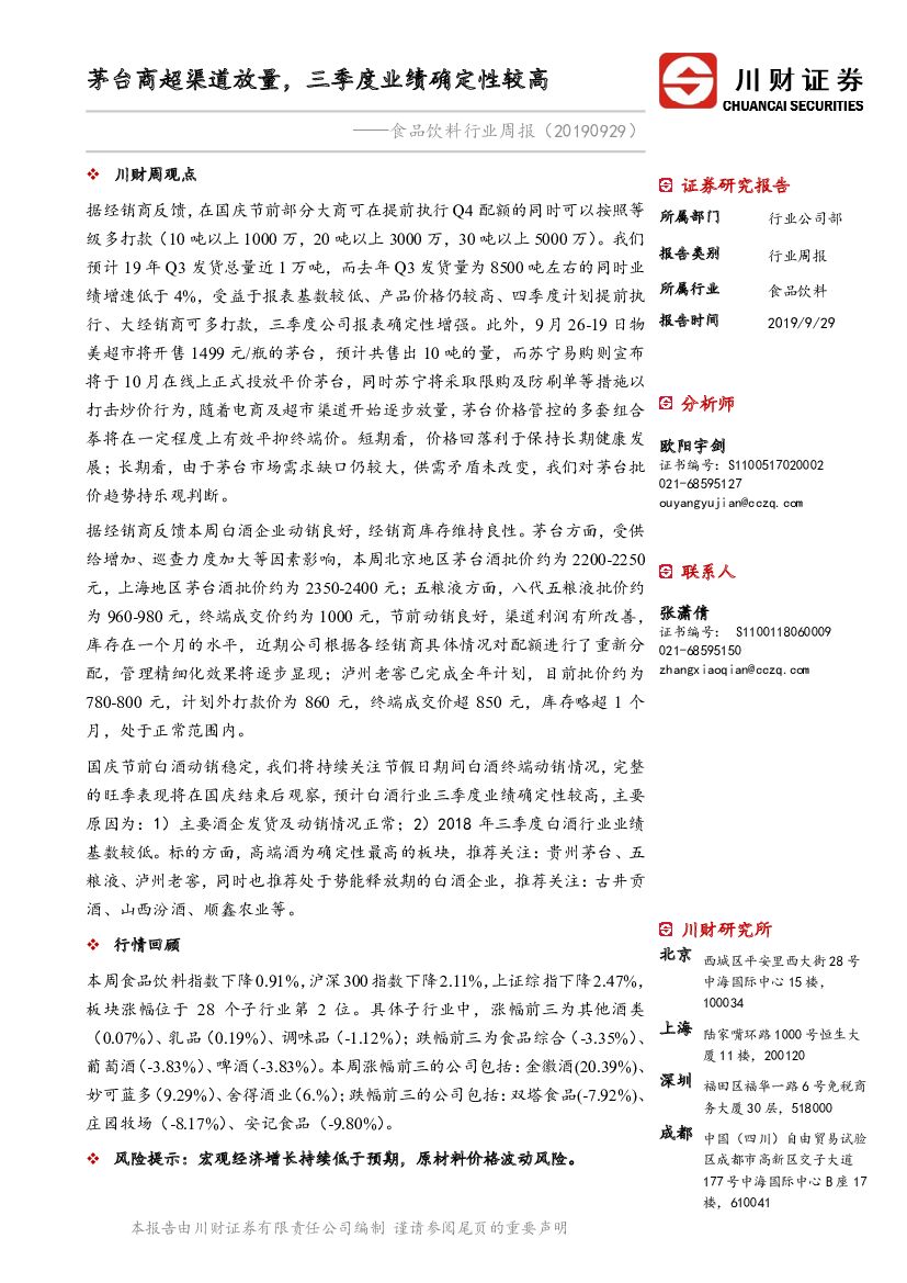 川财证券：食品饮料行业周报：茅台商超渠道放量，三季度业绩确定性较高