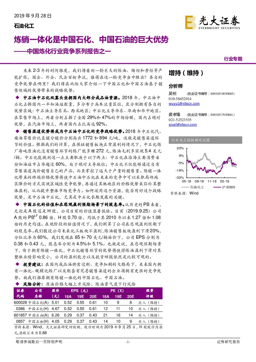 光大证券：中国炼化行业竞争系列报告之一：炼销一体化是中国石化、中国石油的巨大优势