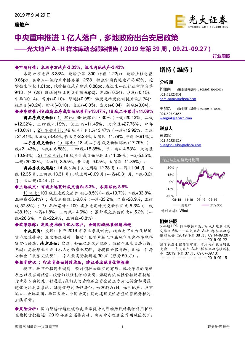 光大证券：光大地产A+H样本库动态跟踪报告（2019年第39周）：中央重申推进1亿人落户，多地政府出台安居政策