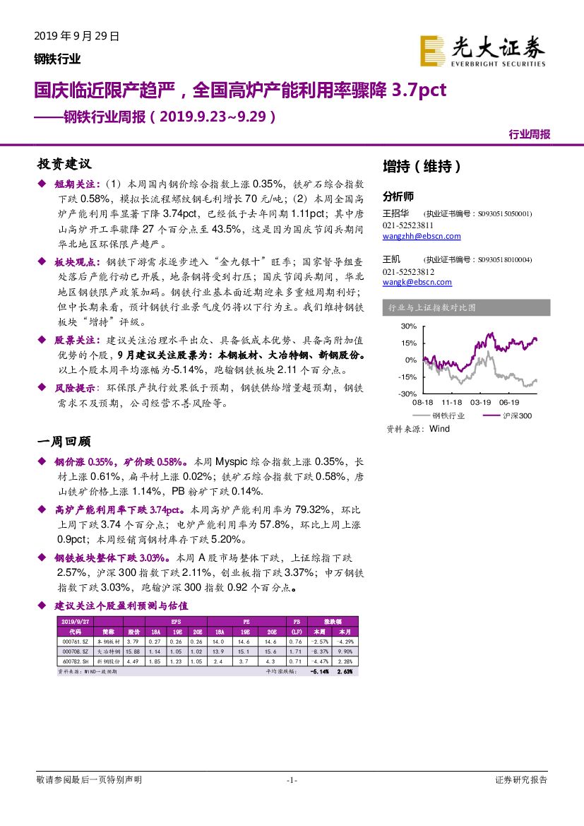 光大证券：钢铁行业周报：国庆临近限产趋严，全国高炉产能利用率骤降3.7pct
