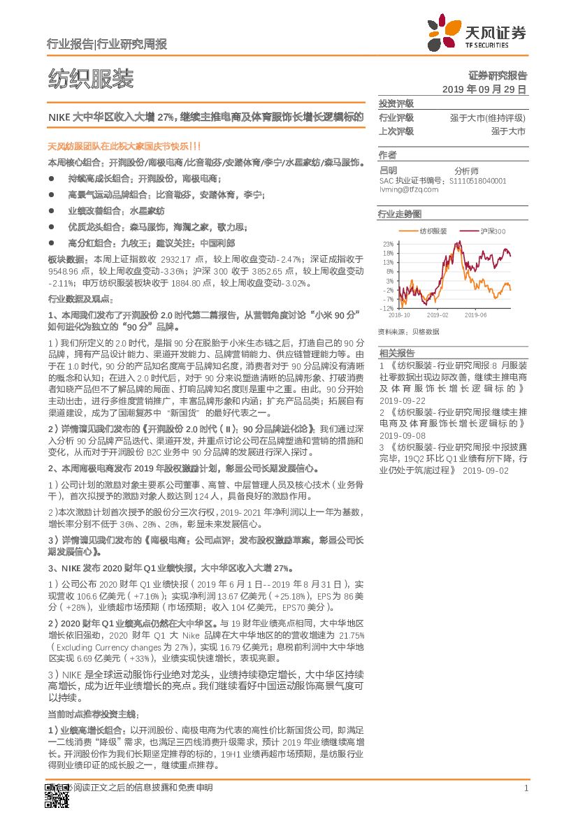 天风证券：纺织服装行业研究周报：NIKE大中华区收入大增27%，继续主推电商及体育服饰长增长逻辑标的
