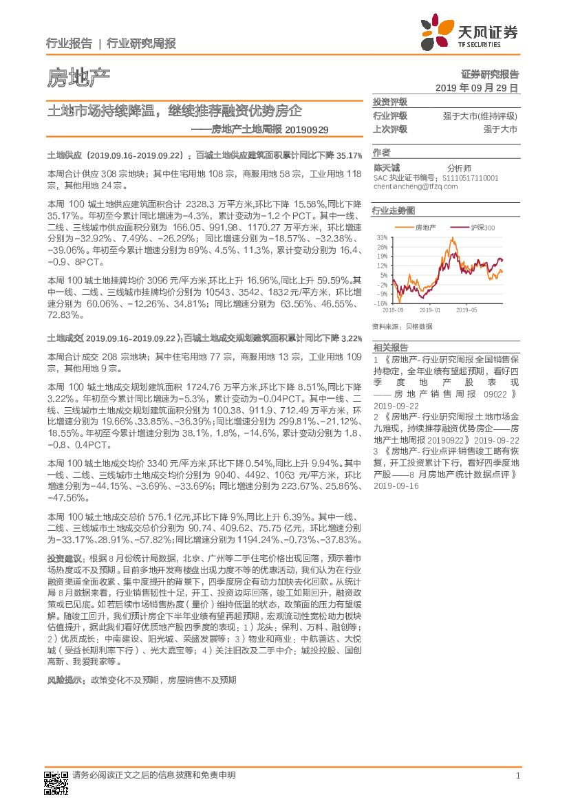 天风证券：房地产土地周报：土地市场持续降温，继续推荐融资优势房企