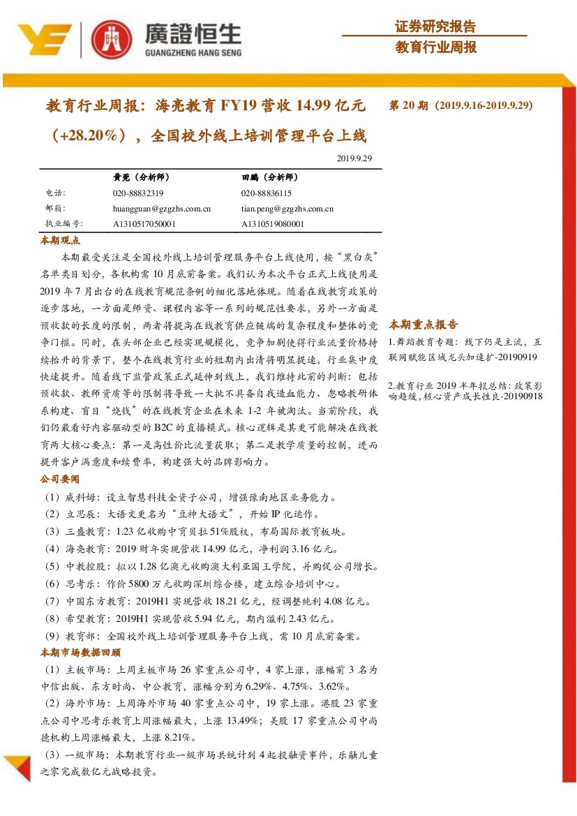 广证恒生证券研究所：教育行业周报：海亮教育FY19营收14.99亿元（+28.20%） ，全国校外线上培训管理平台上线