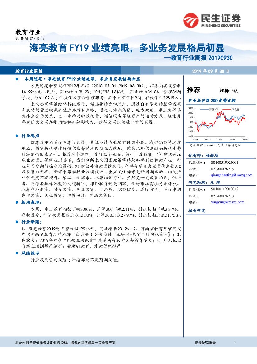 民生证券：教育行业周报：海亮教育FY19业绩亮眼，多业务发展格局初显