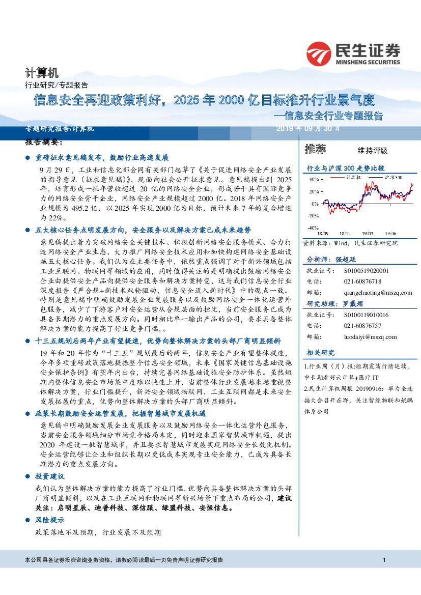 民生证券：信息安全行业专题报告：信息安全再迎政策利好，2025年2000亿目标推升行业景气度