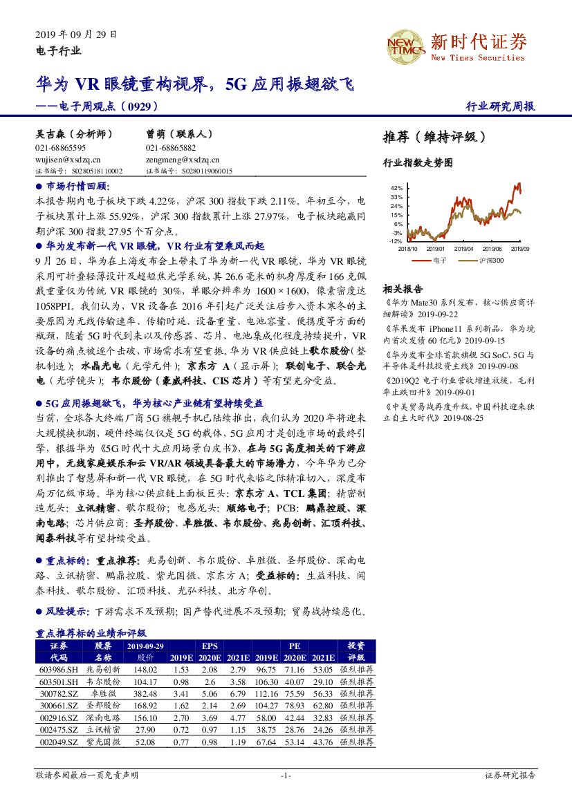 新时代证券：电子周观点：华为VR眼镜重构视界，5G应用振翅欲飞