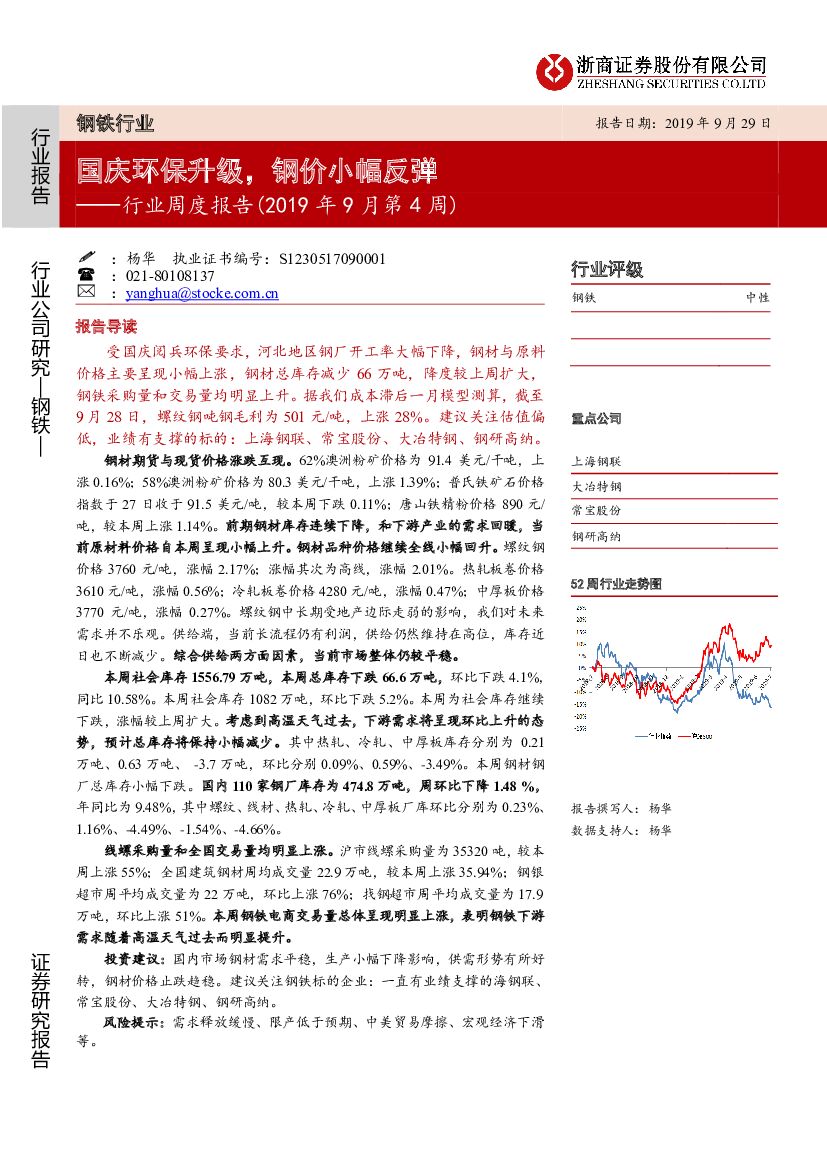 浙商证券：钢铁行业周度报告（2019年9月第4周）：国庆环保升级，钢价小幅反弹