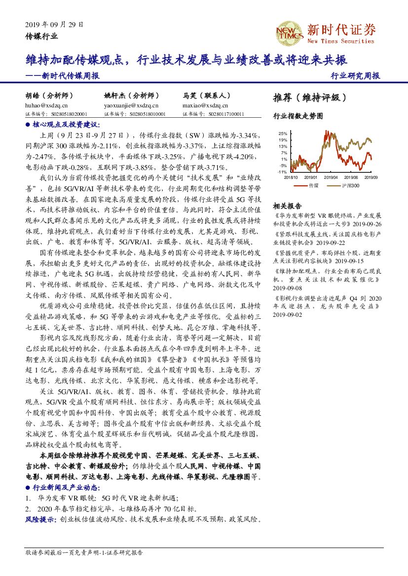 新时代证券：新时代传媒周报：维持加配传媒观点，行业技术发展与业绩改善或将迎来共振