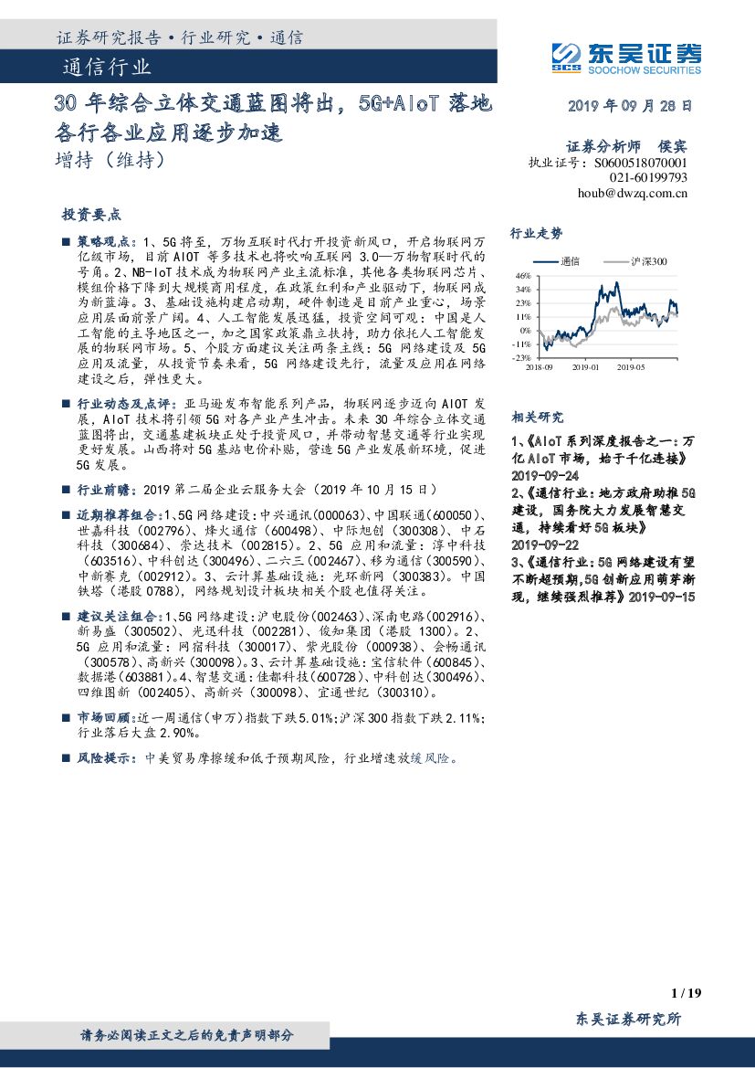 东吴证券：通信行业：30年综合立体交通蓝图将出，5G+AIoT落地各行各业应用逐步加速