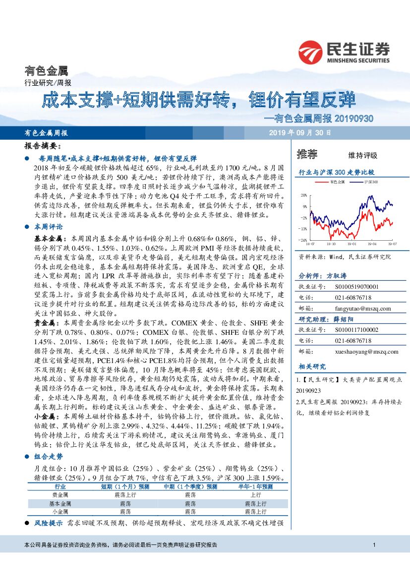 民生证券：有色金属周报：成本支撑+短期供需好转，锂价有望反弹