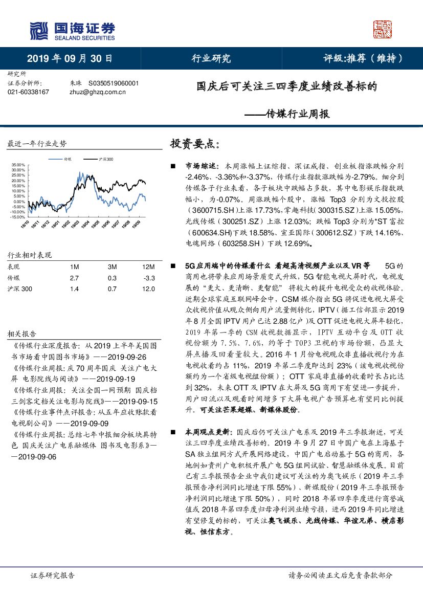 国海证券：传媒行业周报：国庆后可关注三四季度业绩改善标的