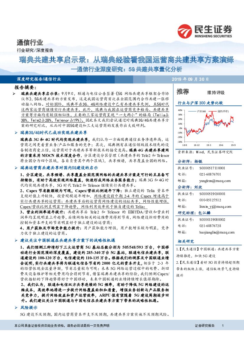 民生证券：通信行业深度研究：5G共建共享量化分析-瑞典共建共享启示录：从瑞典经验看我国运营商共建共享方案演绎