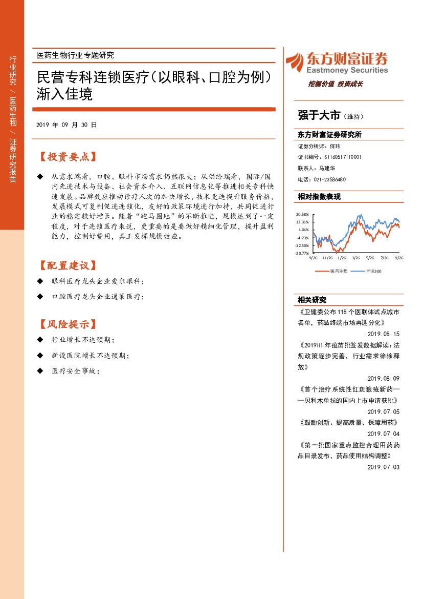 东方财富证券：医药生物行业专题研究：民营专科连锁医疗（以眼科、口腔为例）渐入佳境