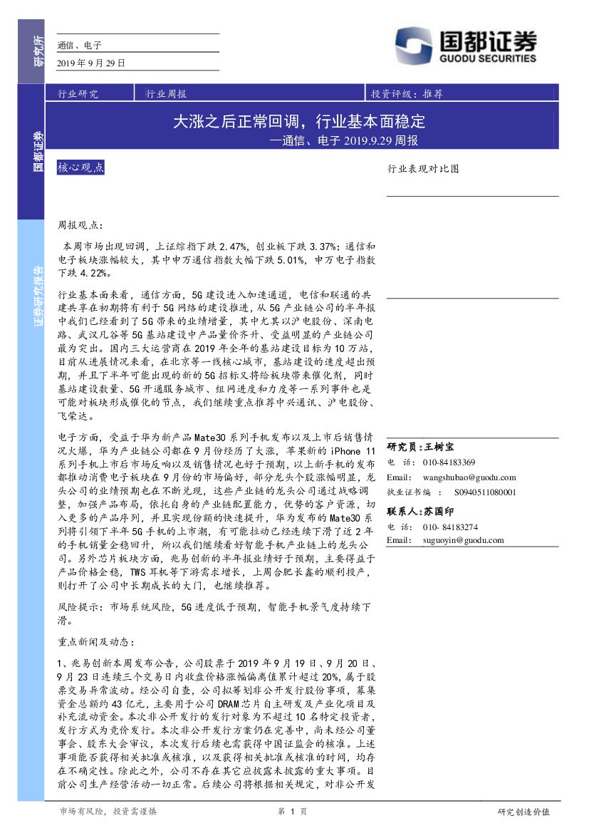 国都证券：通信、电子行业周报：大涨之后正常回调，行业基本面稳定