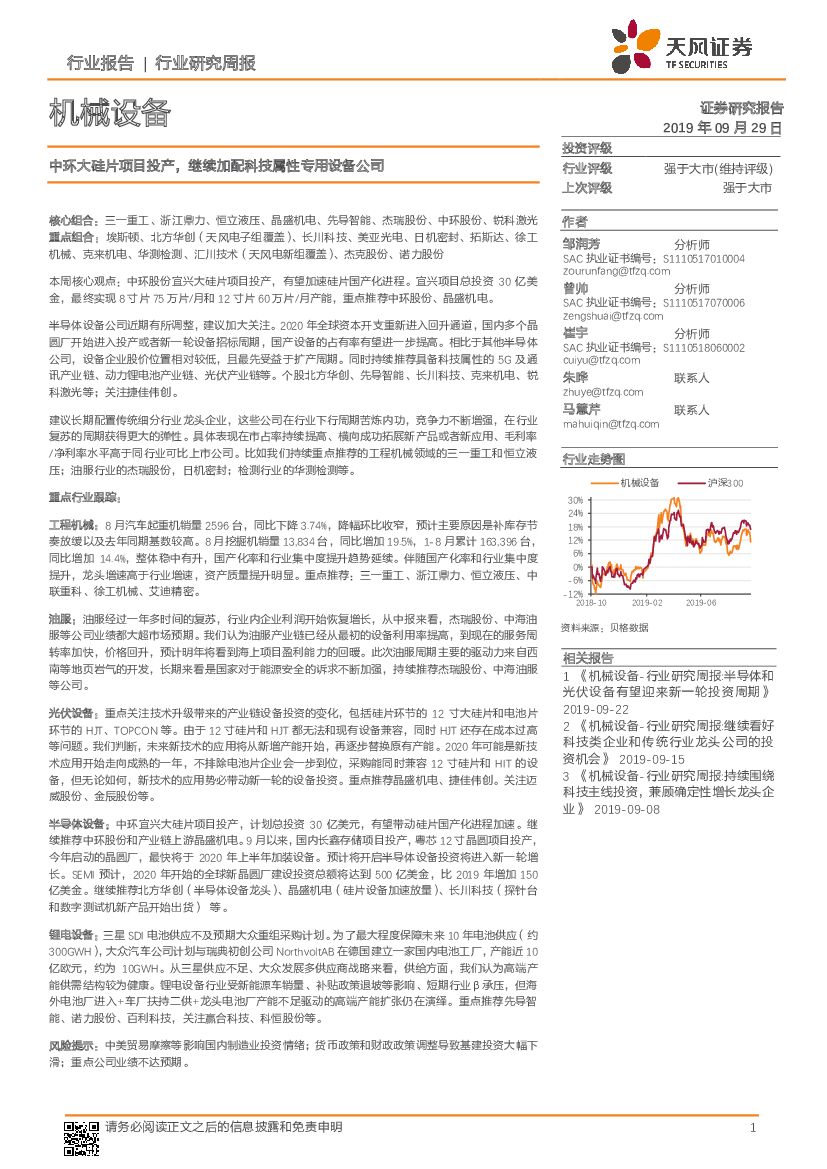 天风证券：机械设备行业研究周报：中环大硅片项目投产，继续加配科技属性专用设备公司