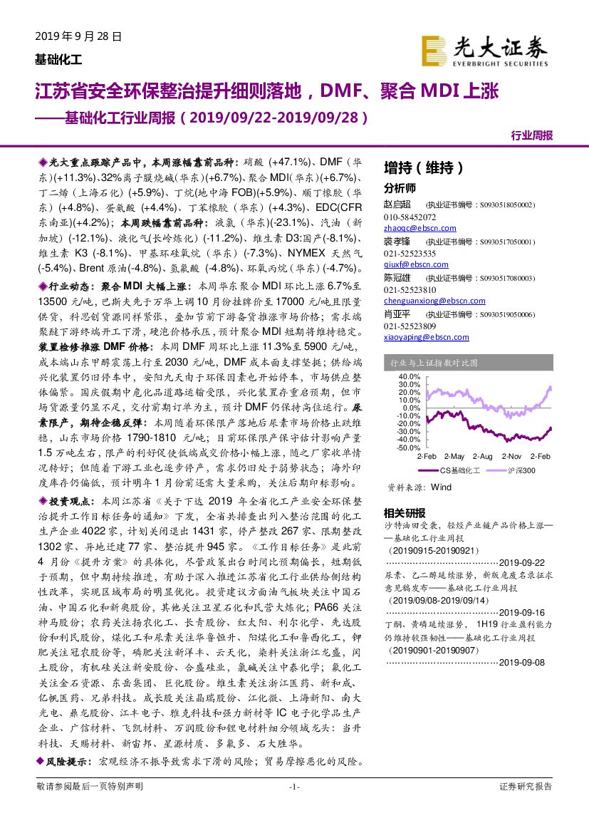 光大证券：基础化工行业周报：江苏省安全环保整治提升细则落地，DMF、聚合MDI上涨