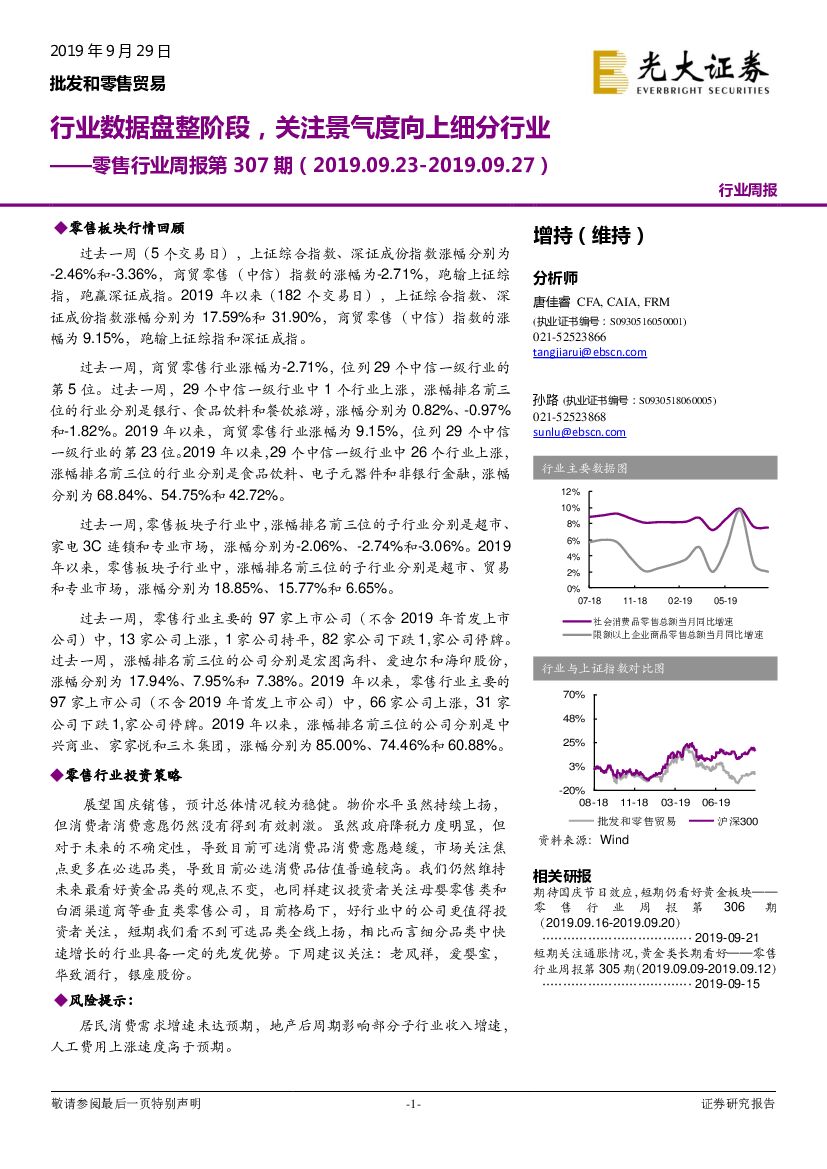 光大证券：零售行业周报第307期：行业数据盘整阶段，关注景气度向上细分行业