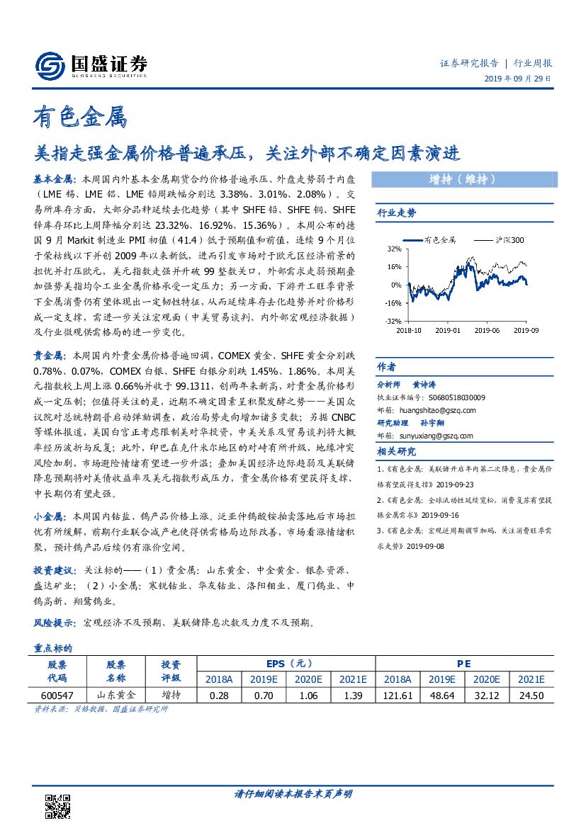 国盛证券：有色金属行业周报：美指走强金属价格普遍承压，关注外部不确定因素演进