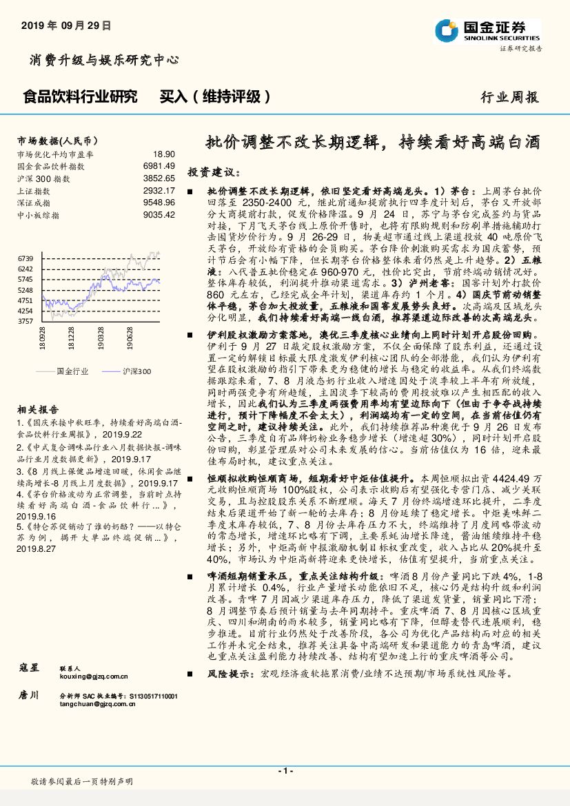 国金证券：食品饮料行业研究周报：批价调整不改长期逻辑，持续看好高端白酒