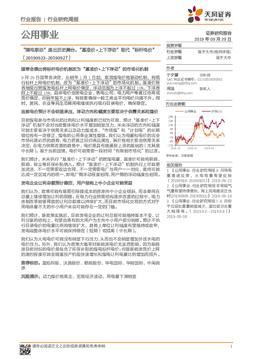 天风证券：公用事业行业研究周报：“煤电联动”退出历史舞台，“基准价+上下浮动”取代“标杆电价”