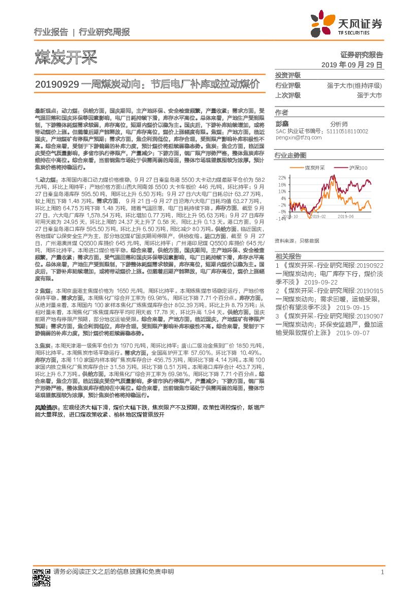 天风证券：一周煤炭动向：节后电厂补库或拉动煤价