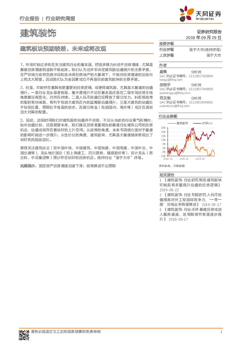 天风证券：建筑装饰行业研究周报：建筑板块预期较差、未来或将改观