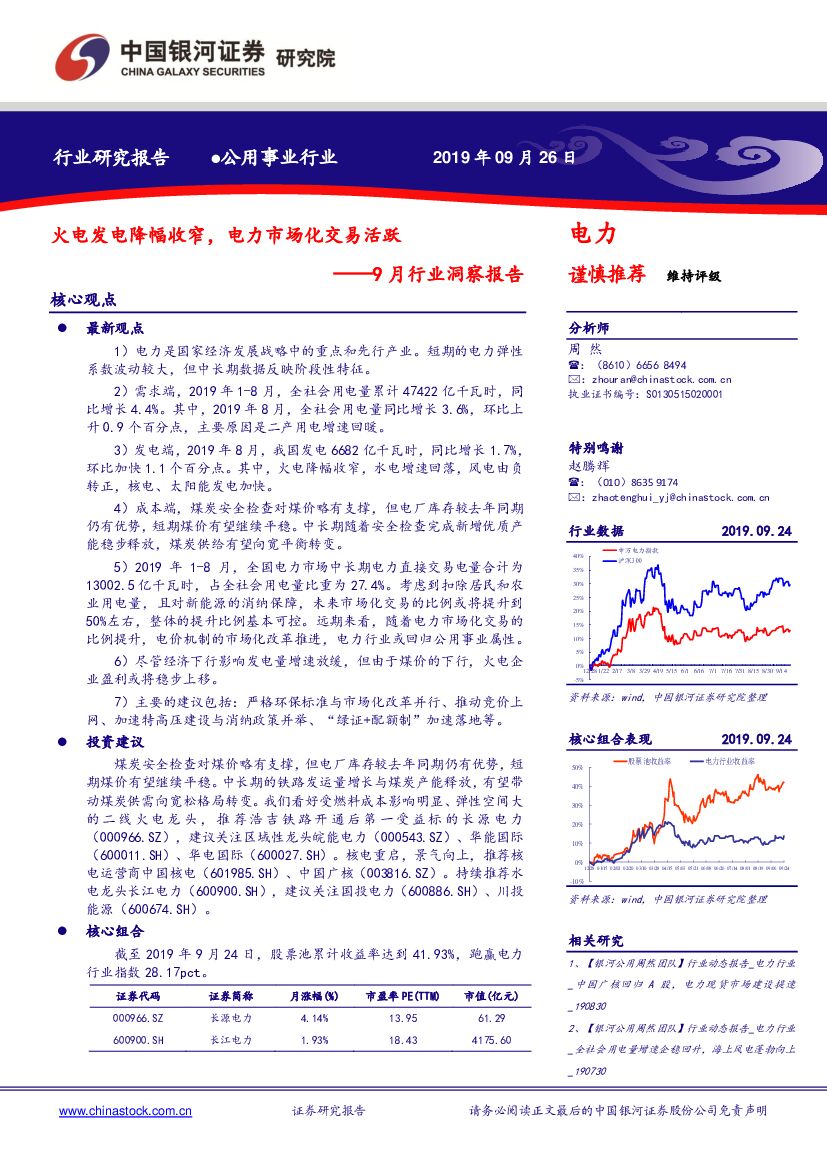 中国银河：电力9月行业洞察报告：火电发电降幅收窄，电力市场化交易活跃