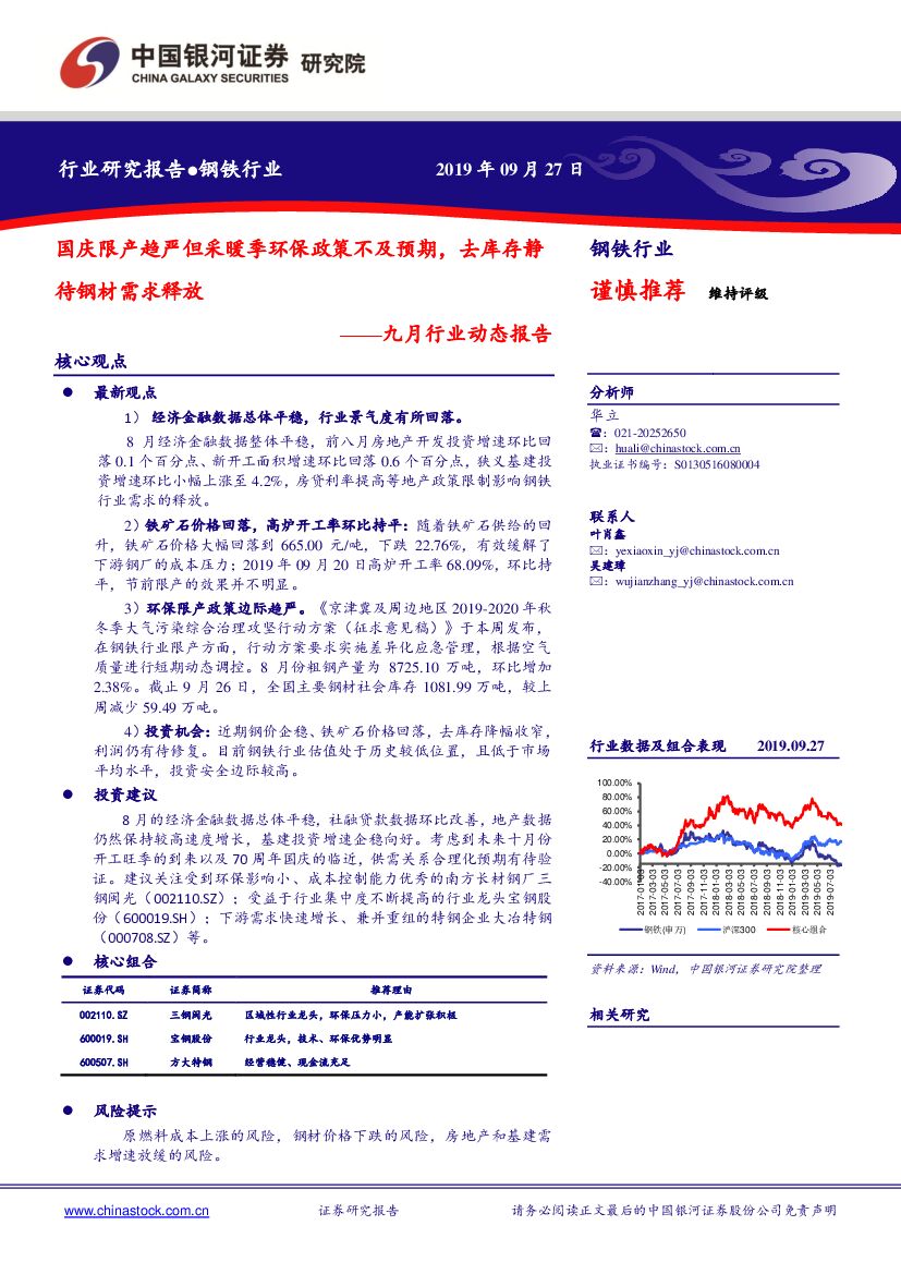 中国银河：钢铁九月行业动态报告：国庆限产趋严但采暖季环保政策不及预期，去库存静待钢材需求释放