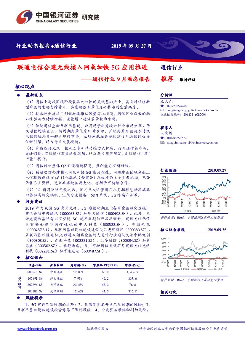 中国银河：通信行业9月动态报告：联通电信合建无线接入网或加快5G应用推进