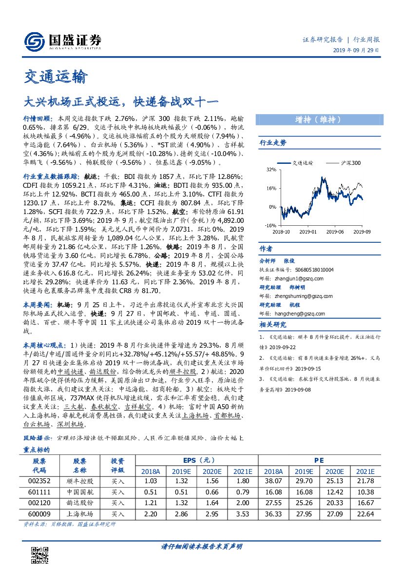 国盛证券：交通运输行业周报：大兴机场正式投运，快递备战双十一