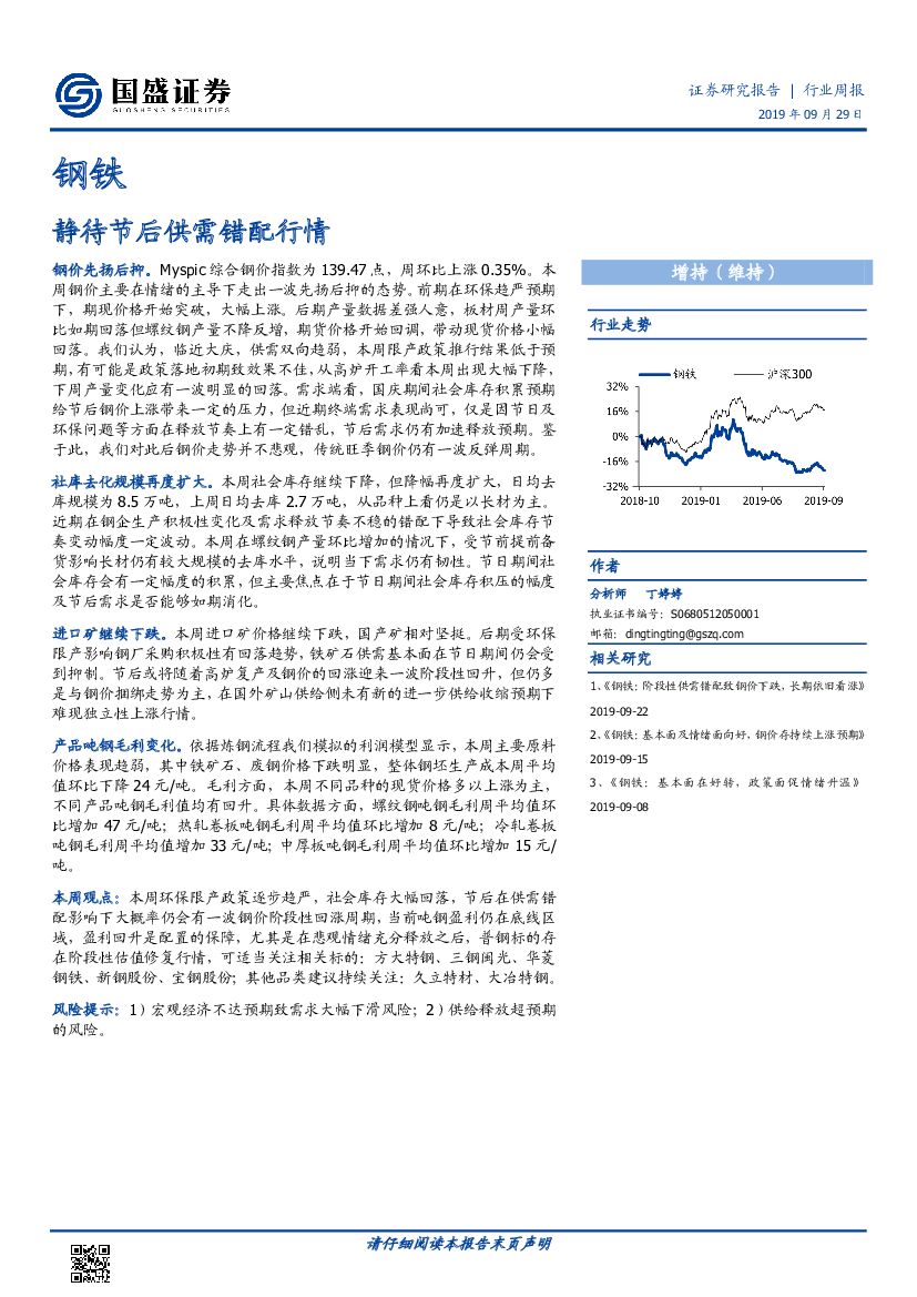 国盛证券：钢铁行业周报：静待节后供需错配行情