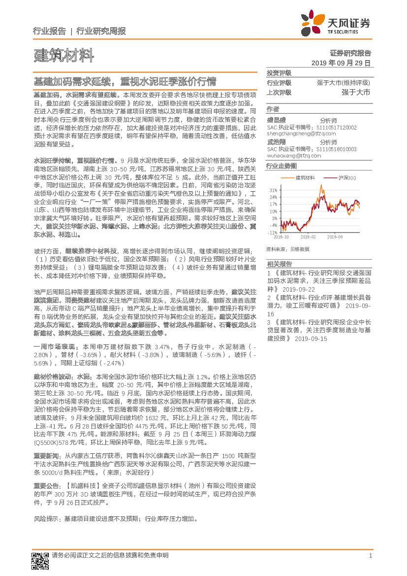 天风证券：建筑材料行业研究周报：基建加码需求延续，重视水泥旺季涨价行情