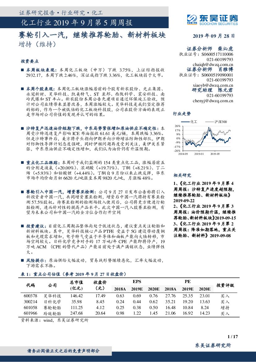东吴证券：化工行业2019年9月第5周周报：赛轮引入一汽，继续推荐轮胎、新材料板块