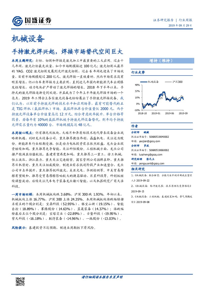 国盛证券：机械设备行业周报：手持激光焊兴起，焊接市场替代空间巨大