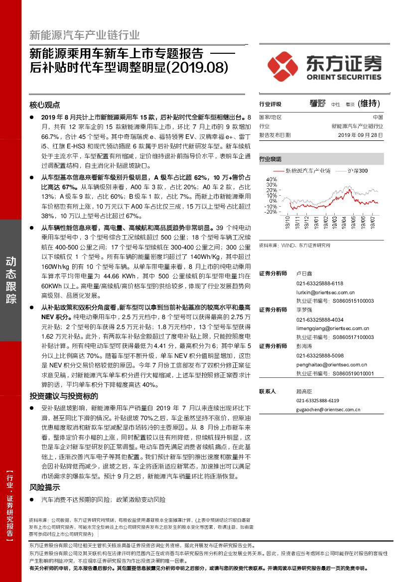 东方证券：新能源乘用车新车上市专题报告：后补贴时代车型调整明显