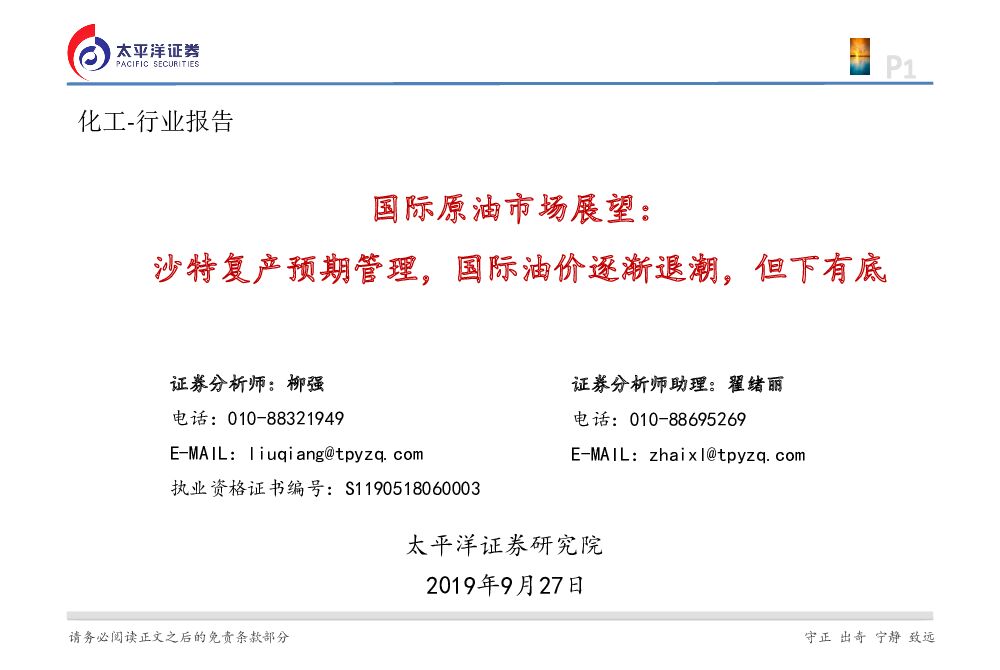 太平洋证券：国际原油市场展望：沙特复产预期管理，国际油价逐渐退潮，但下有底