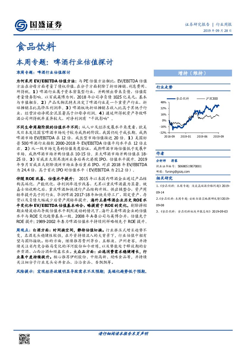 国盛证券：食品饮料本周专题：啤酒行业估值探讨