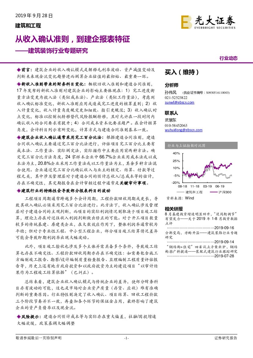 光大证券：建筑装饰行业专题研究：从收入确认准则，到建企报表特征