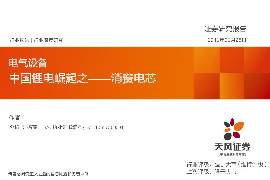 天风证券：电气设备：中国锂电崛起之——消费电芯