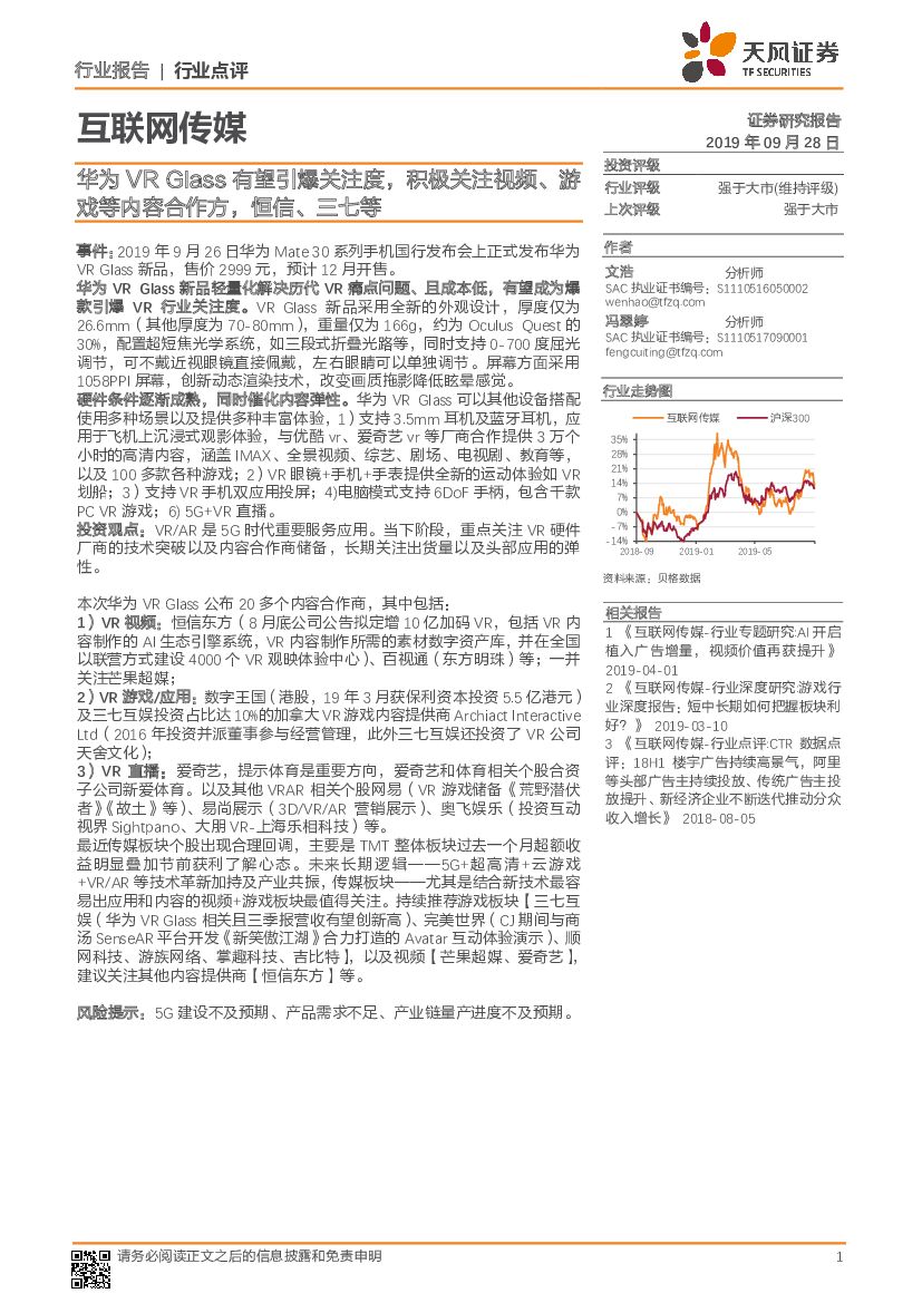 天风证券：互联网传媒：华为VRGlass有望引爆关注度，积极关注视频、游戏等内容合作方，恒信、三七等