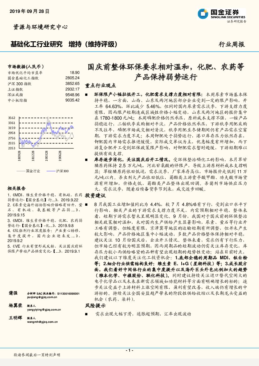 国金证券：基础化工行业研究：国庆前整体环保要求相对温和，化肥、农药等产品保持弱势运行