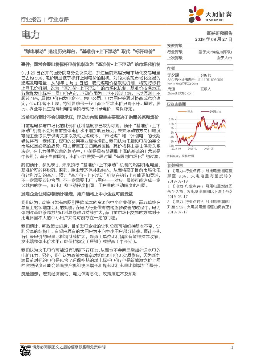 天风证券：电力行业点评：“煤电联动”退出历史舞台，“基准价+上下浮动”取代“标杆电价”
