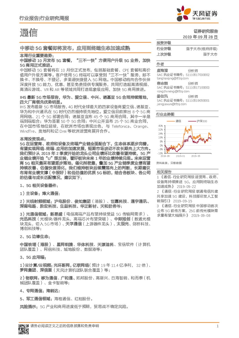 天风证券：通信行业研究周报：中移动5G套餐即将发布，应用到终端生态加速成熟