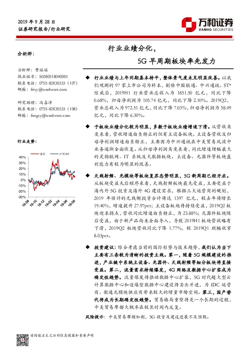 万和证券：通信行业业绩跟踪报告：行业业绩分化，5G早周期板块率先发力